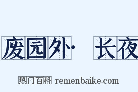 废园外·长夜是什么意思的图片